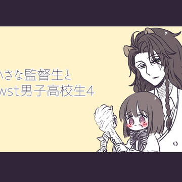 小さな監督生とtwst男子高校生4