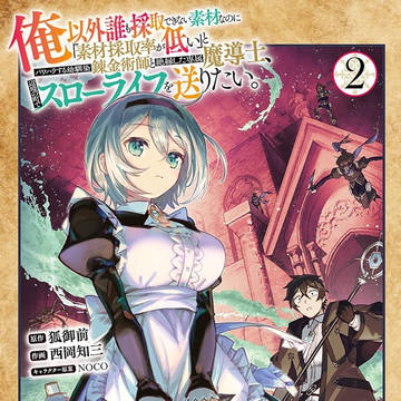 俺以外誰も~ コミカライズ2巻発売中です