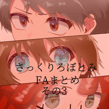 さくとみFAまとめ  その3