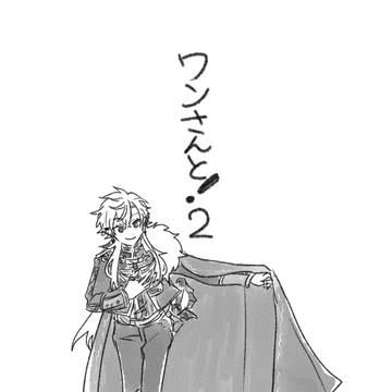 にじそうさく09新刊　ワンさんと！２