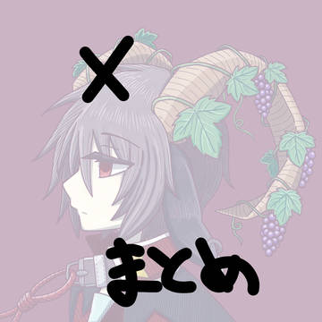エーックスまとめた
