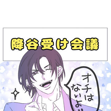 降谷受け会議