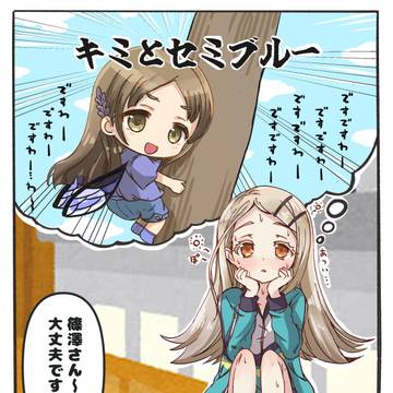 篠澤広「キミとセミブルー…?」