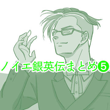 ノイエ銀英伝まとめ５