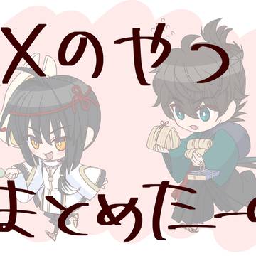 Ｘのまとめ