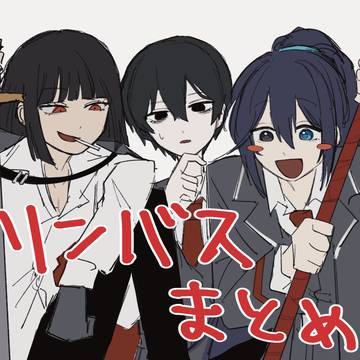 リンバスまとめ