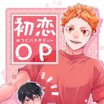 『初恋OP』