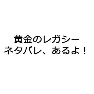 黄金レガシークリア