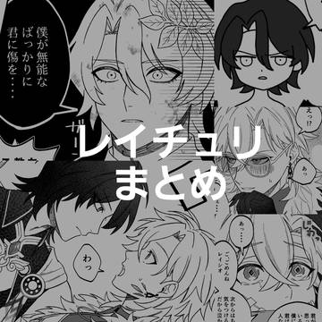 レイチュリまとめ