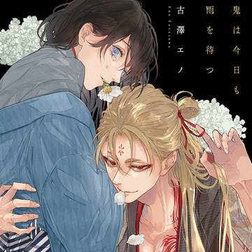 鬼は今日も雨を待つ
