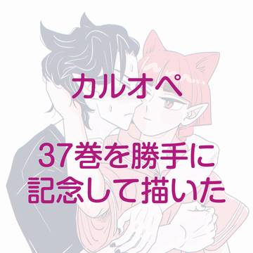 37巻記念まんが