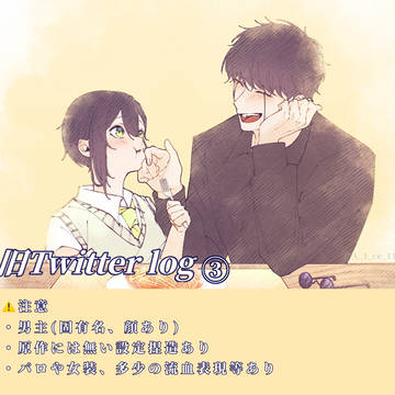 mshl夢【旧Twitter log】③