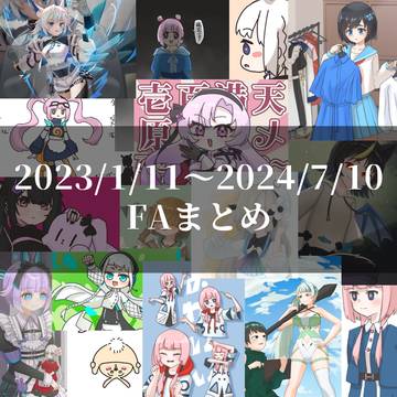 FAまとめ2023～2024/7