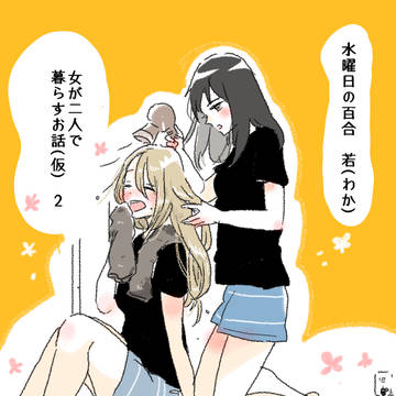 女が二人で暮らすお話。その２【水曜日の百合】