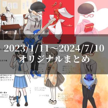 オリジナルまとめ2023～2024/7