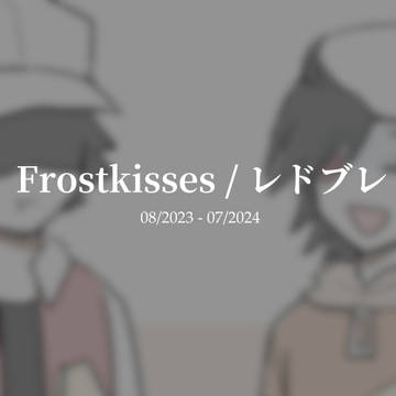 Frostkisses/レドブレ