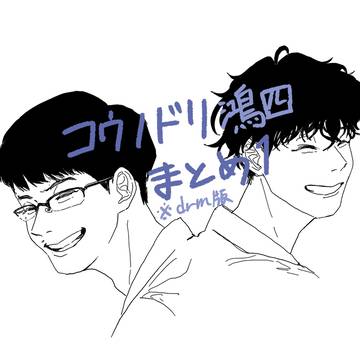 【drm版】鴻四まとめ1