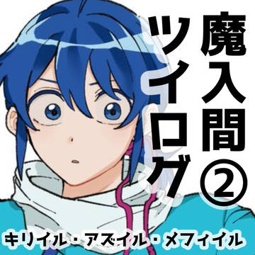 魔入間ツイログ②