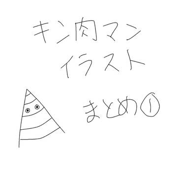 キン肉マンイラストまとめ①