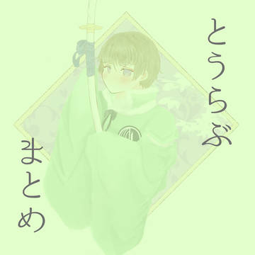 とうらぶまとめ