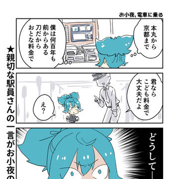 お小夜中心まとめ
