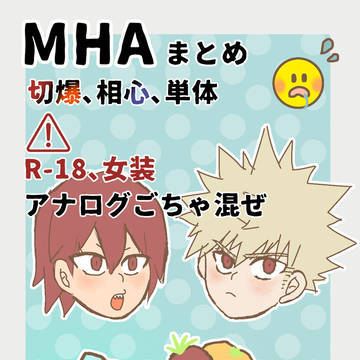 MHAまとめ