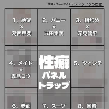 性癖パネルトラップ