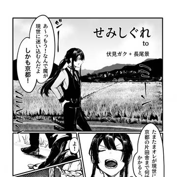 web再録［せみしぐれ］