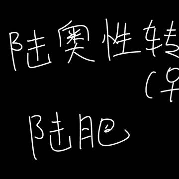 【むつひぜ】陸奧守女體注意⚠️