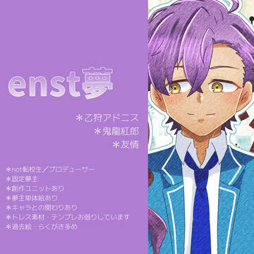 enst夢①