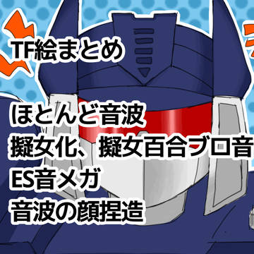 TF絵まとめ