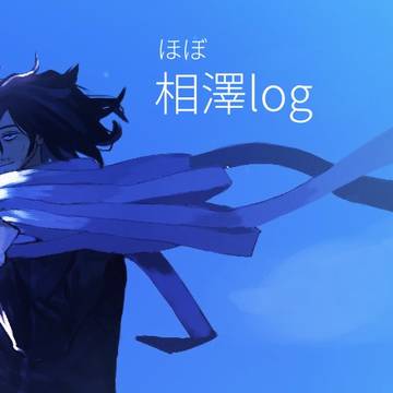 相澤log2