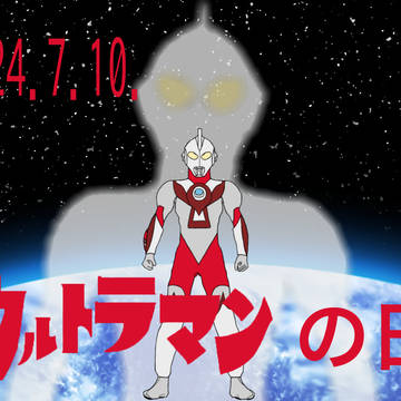 『ありがとう、ウルトラマン』