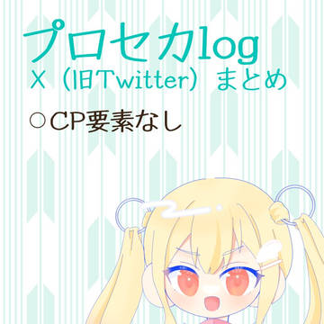 プロセカまとめ