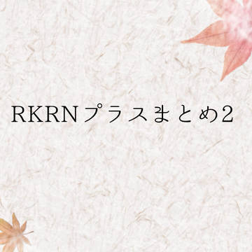RKRNプラスまとめ2