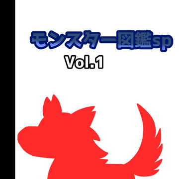 モンスター図鑑sp Vol.1