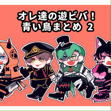 オレビバまとめ2