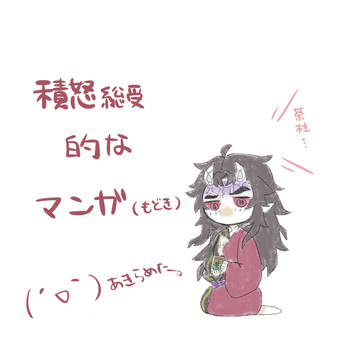 怒受け