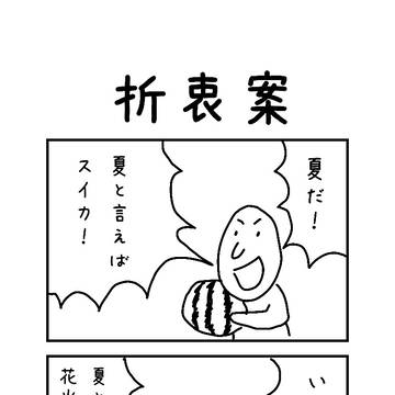 折衷案