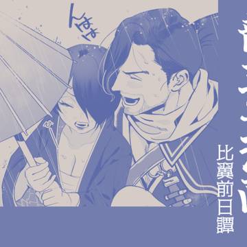 龍主♀漫画(比翼前日譚)