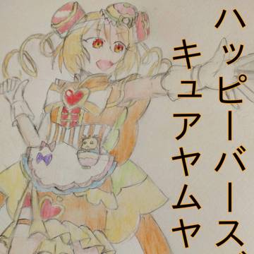ハッピーバースデー！　キュアヤムヤム！！
