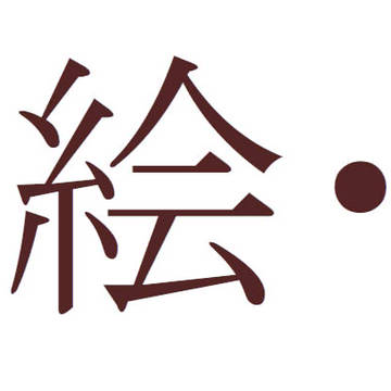 小説の挿絵