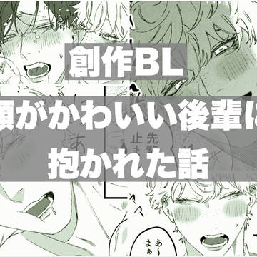 顔がかわいい後輩に抱かれた話