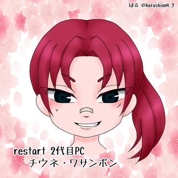 restart 2代目PC チウネ・ワサンボン