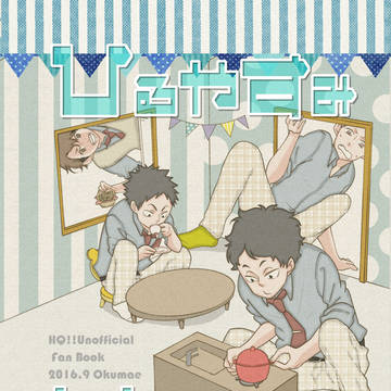 【HQ!!】再録とご挨拶