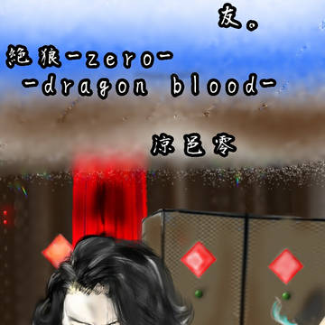絶狼＜ZERO＞ 涼邑零
