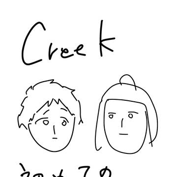 creek、はじめてーのチュー♡