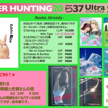 【お品書き】虎狩20 TIGERHUNTING20