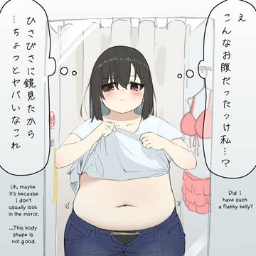 試着室で久々に自分のお腹を見た隠キャ女子
