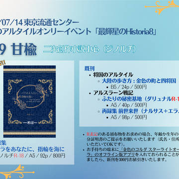 2024/07/14 最輝星のHistoria8 おしながき